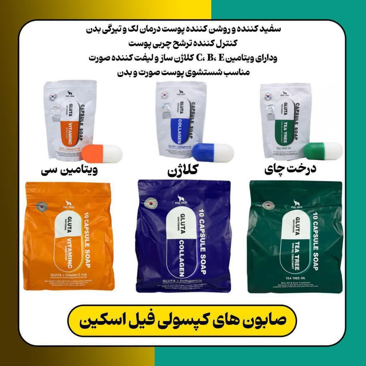 صابون کپسولی فیل اسکین