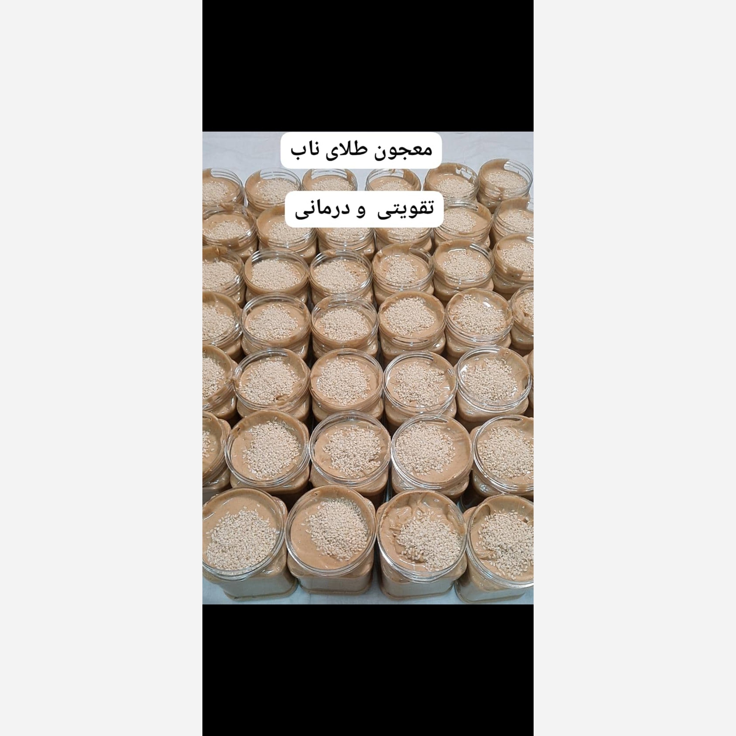 معجون طلای ناب هم تقویتی هم درمانی این معجون با ترکیبات خاص و فوق العاده ای که دارد ضعف بدن و سستی را