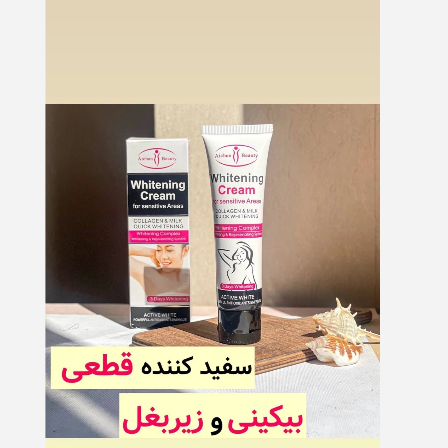 کرم روشن کننده وسفید کننده بدن از برند ایچون بیوتی