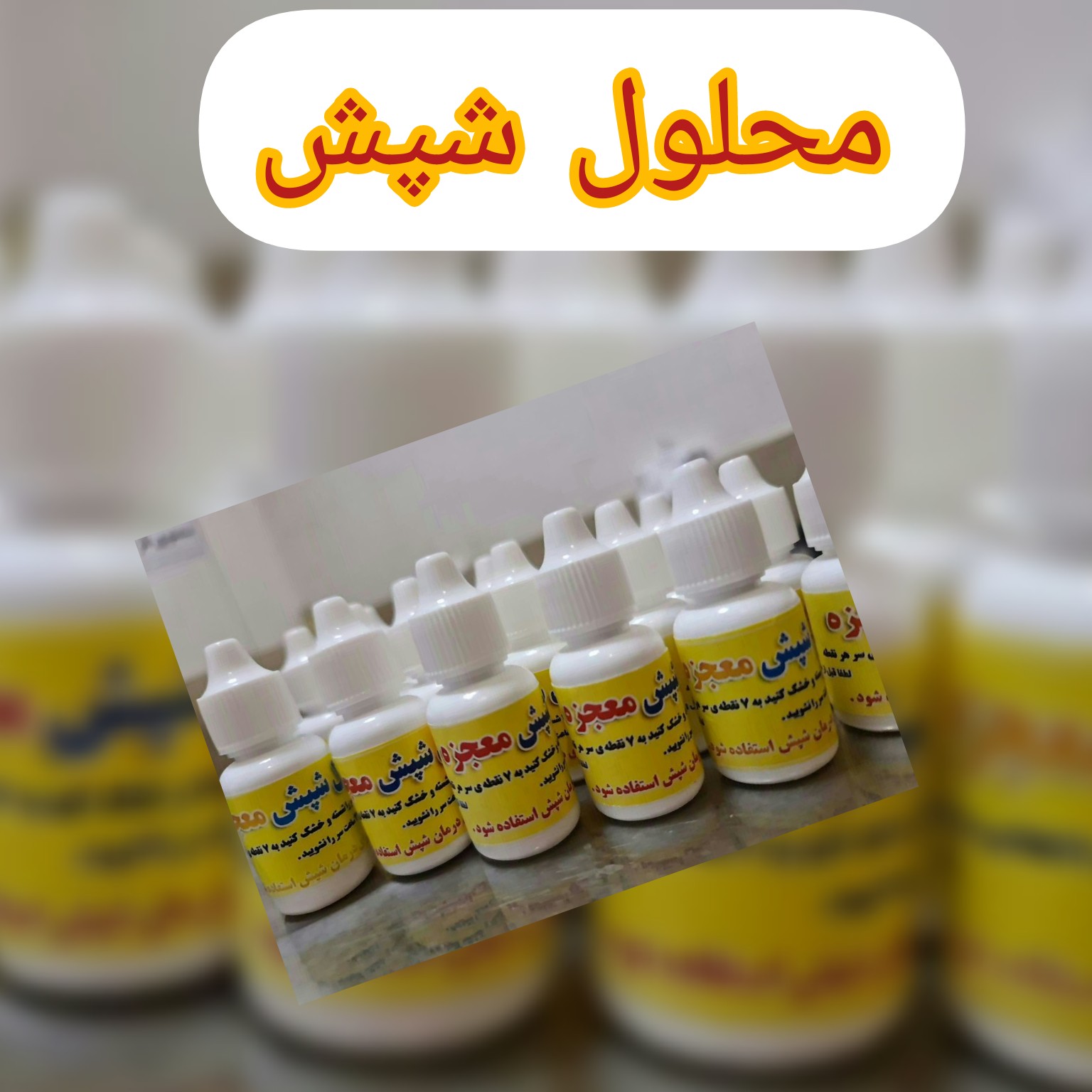 قطره ضد شپش کاملا گیاهی وزن 20میل استفاده اسان گیاهی مناسب برای هر سنی