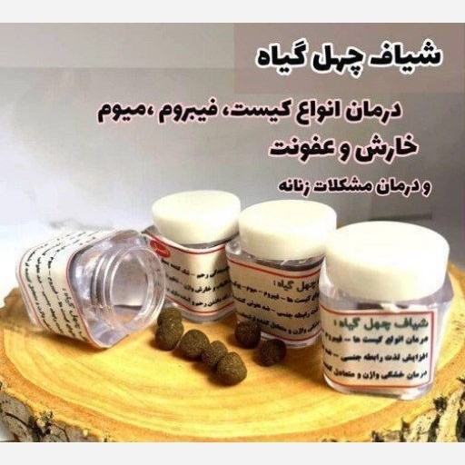 شیاف چهل گیاه درمان کیست و فیبرم و میمو زنانه